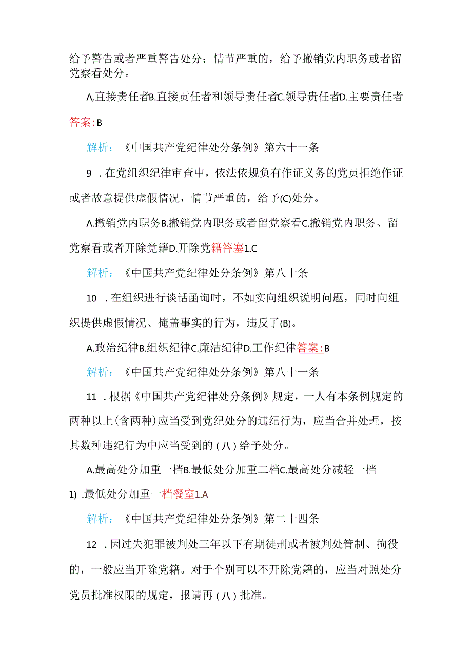 最新修订2024年《中国共产党纪律处分条例》考试题与2024年二十届三中全会应知应会知识测试题【附全部答案】.docx_第3页