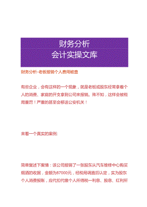 财务分析-老板报销个人费用被查.docx