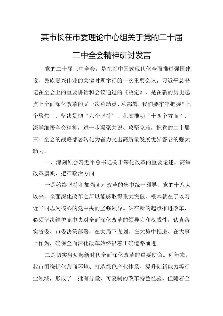 某市长在市委理论中心组关于党的二十届三中全会精神研讨发言.docx_第1页