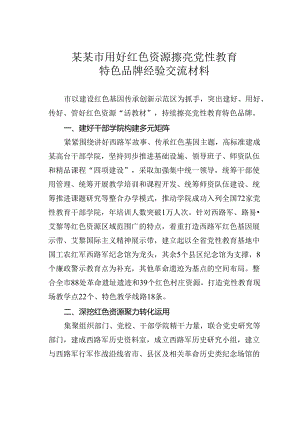 某某市用好红色资源擦亮党性教育特色品牌经验交流材料.docx