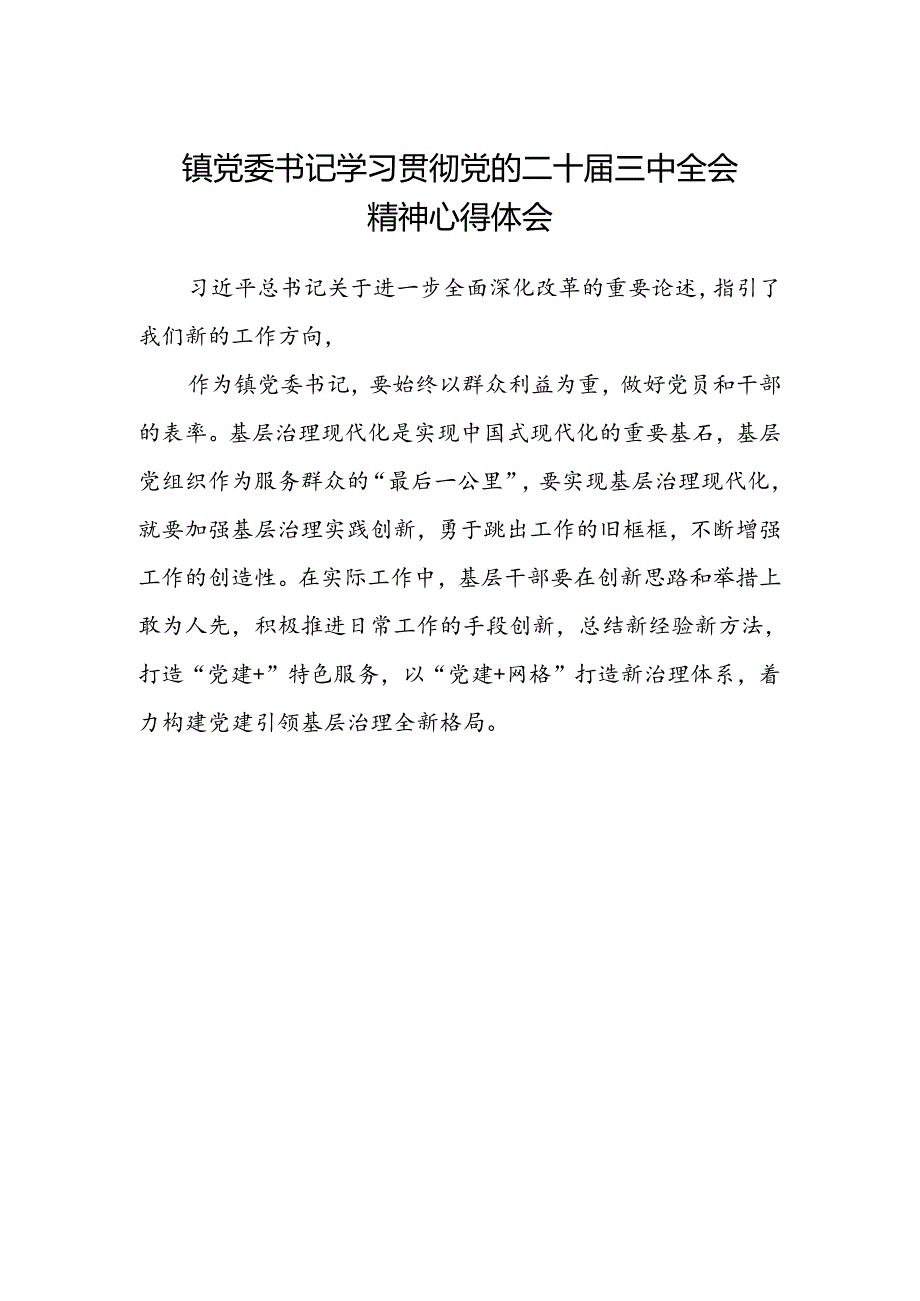 镇党委书记学习贯彻党的二十届三中全会精神心得体会范本.docx_第1页