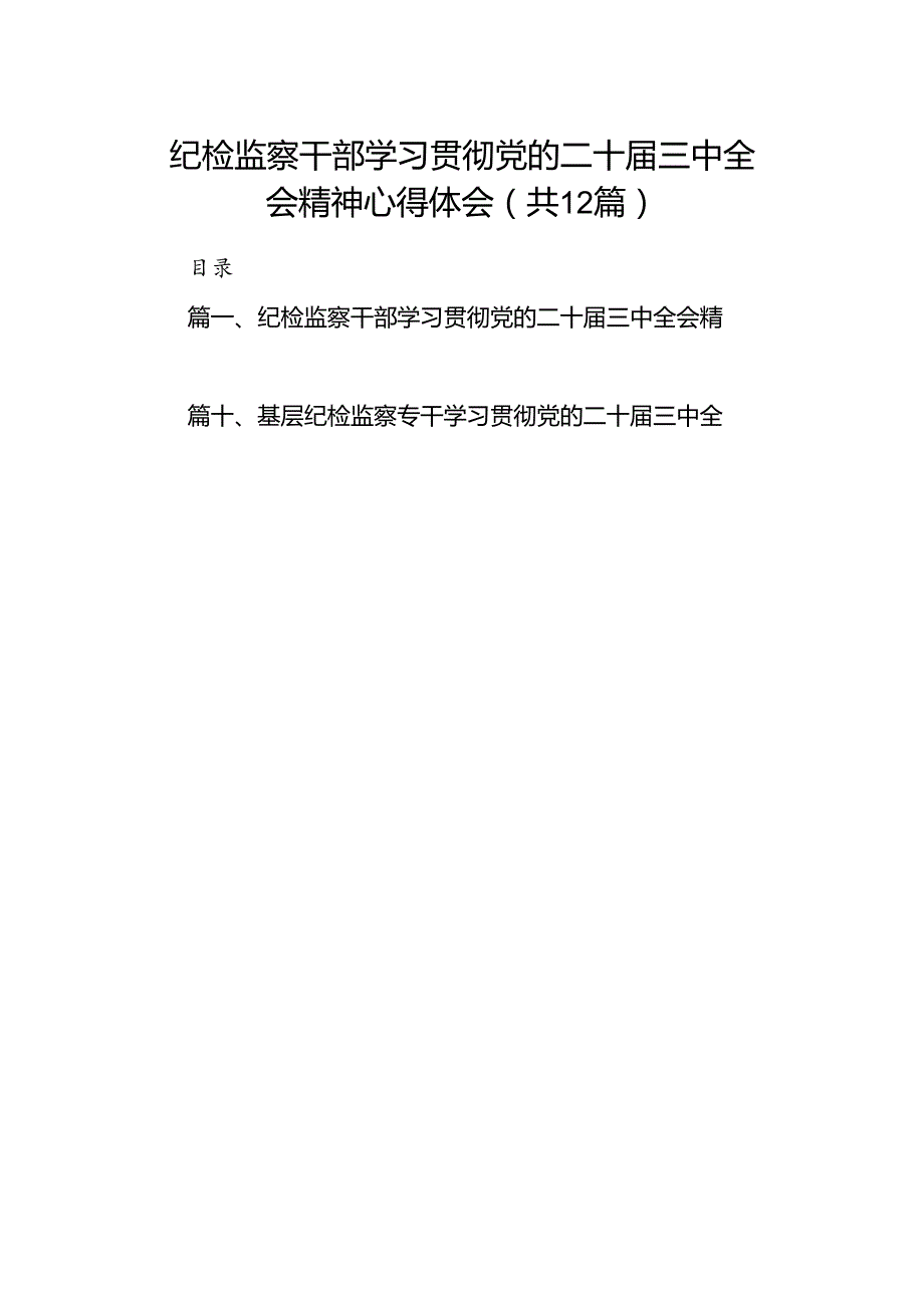 纪检监察干部学习贯彻党的二十届三中全会精神心得体会12篇（精编版）.docx_第1页