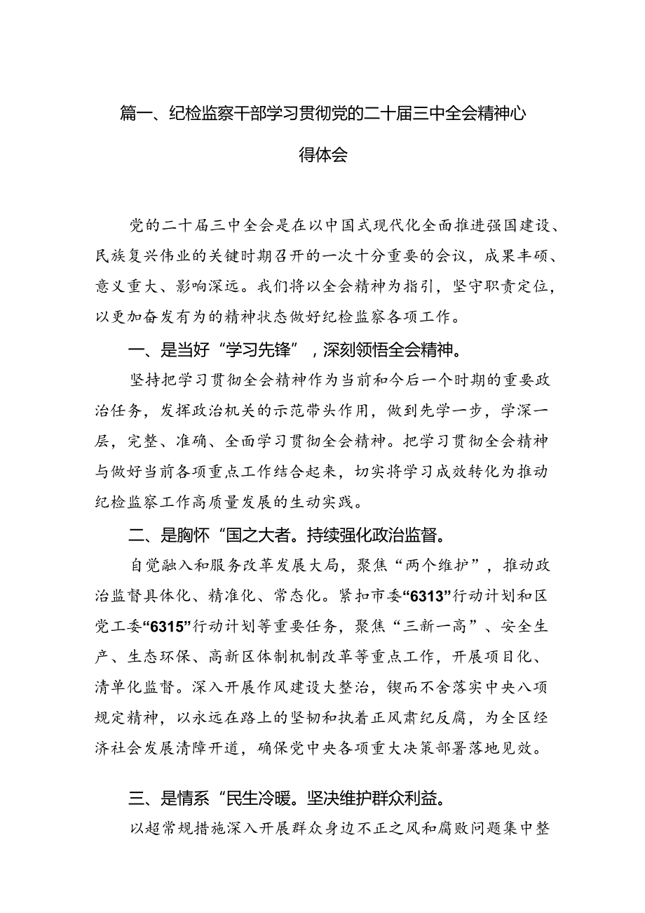 纪检监察干部学习贯彻党的二十届三中全会精神心得体会12篇（精编版）.docx_第2页