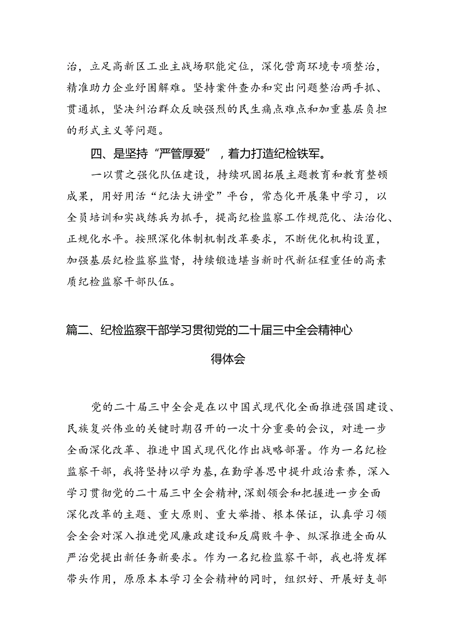 纪检监察干部学习贯彻党的二十届三中全会精神心得体会12篇（精编版）.docx_第3页