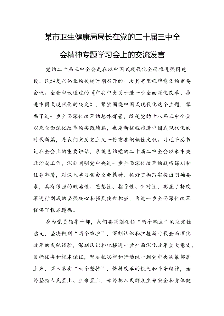 某市卫生健康局局长在党的二十届三中全会精神专题学习会上的交流发言.docx_第1页