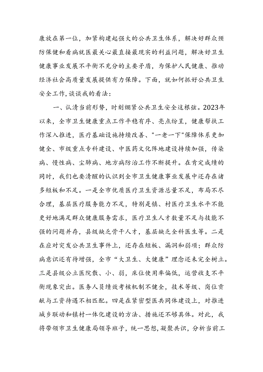 某市卫生健康局局长在党的二十届三中全会精神专题学习会上的交流发言.docx_第2页