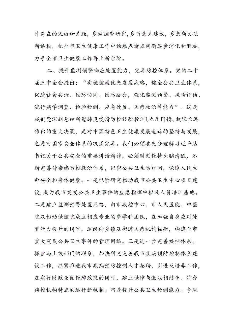 某市卫生健康局局长在党的二十届三中全会精神专题学习会上的交流发言.docx_第3页