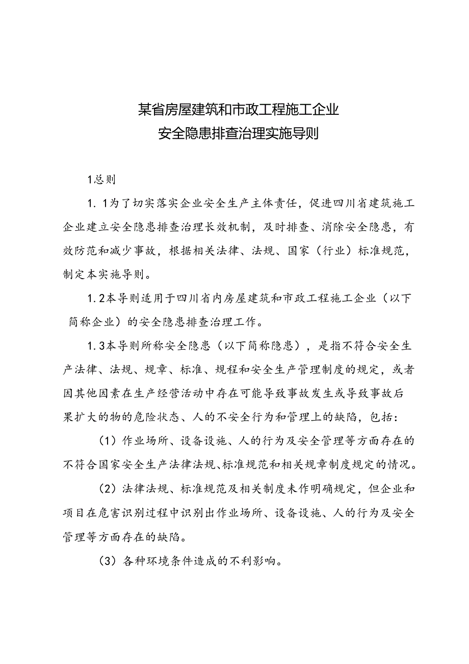 某省房屋建筑和市政工程施工企业安全隐患排查治理方案细则.docx_第1页