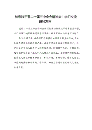 检察院干警二十届三中全会精神集中学习交流研讨发言.docx