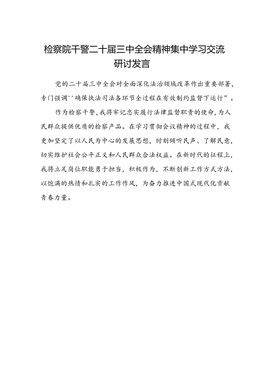 检察院干警二十届三中全会精神集中学习交流研讨发言.docx_第1页