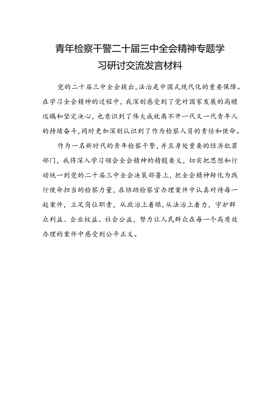 青年检察干警二十届三中全会精神专题学习研讨交流发言材料.docx_第1页