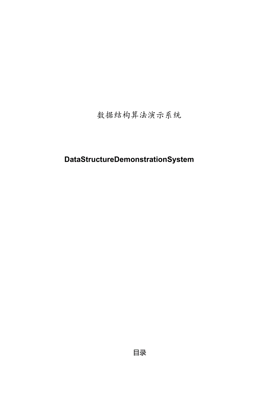 数据结构算法演示系统毕业设计论文.docx_第1页