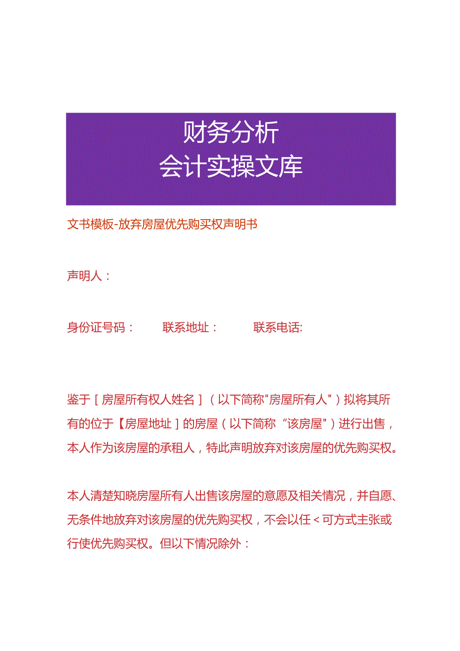 文书模板-放弃房屋优先购买权声明书.docx_第1页