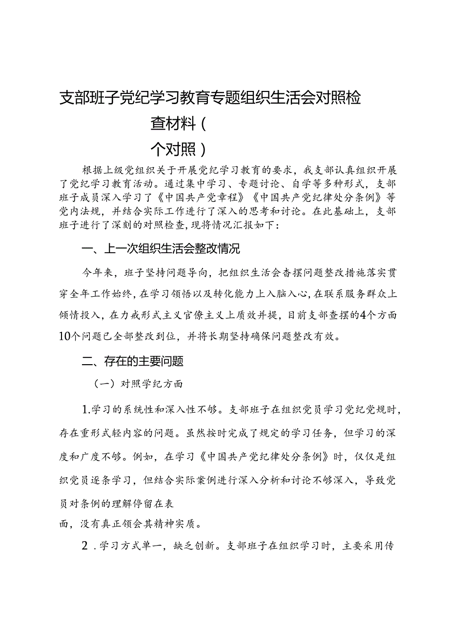 支部班子党纪学习教育专题组织生活会对照检查材料（四个对照）.docx_第1页