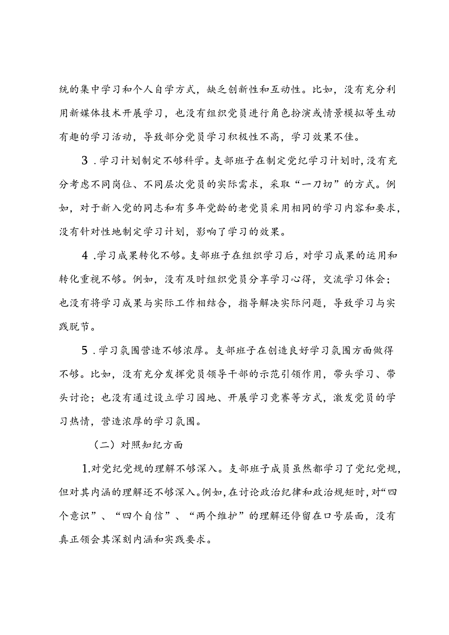 支部班子党纪学习教育专题组织生活会对照检查材料（四个对照）.docx_第2页