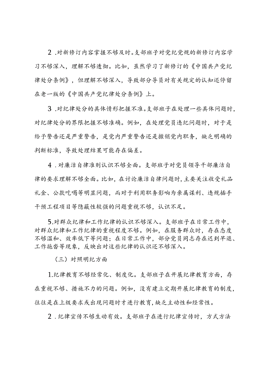 支部班子党纪学习教育专题组织生活会对照检查材料（四个对照）.docx_第3页