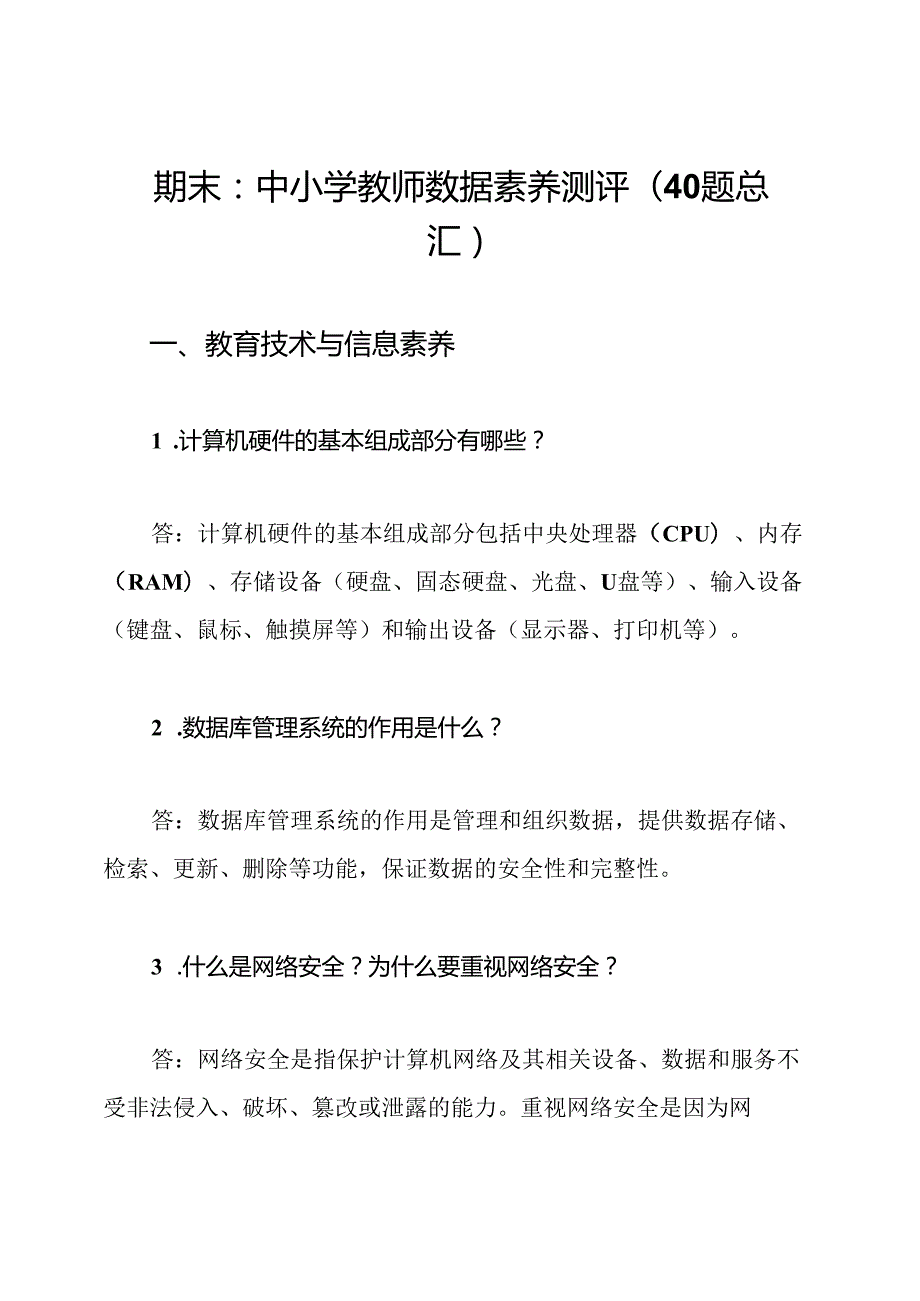 期末：中小学教师数据素养测评(40题总汇).docx_第1页