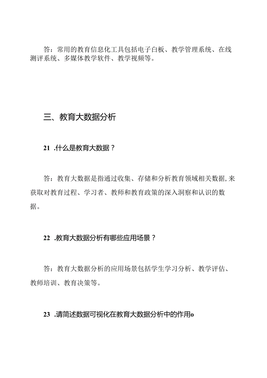 期末：中小学教师数据素养测评(40题总汇).docx_第3页