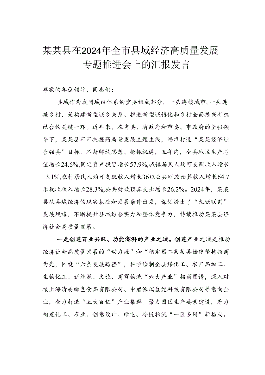 某某县在2024年全市县域经济高质量发展专题推进会上的汇报发言.docx_第1页