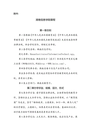 湖南信息学院章程 范本.docx