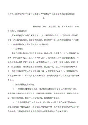 杭州市人民政府办公厅关于高标准建设“中国数谷”促进数据要素流通的实施意见.docx