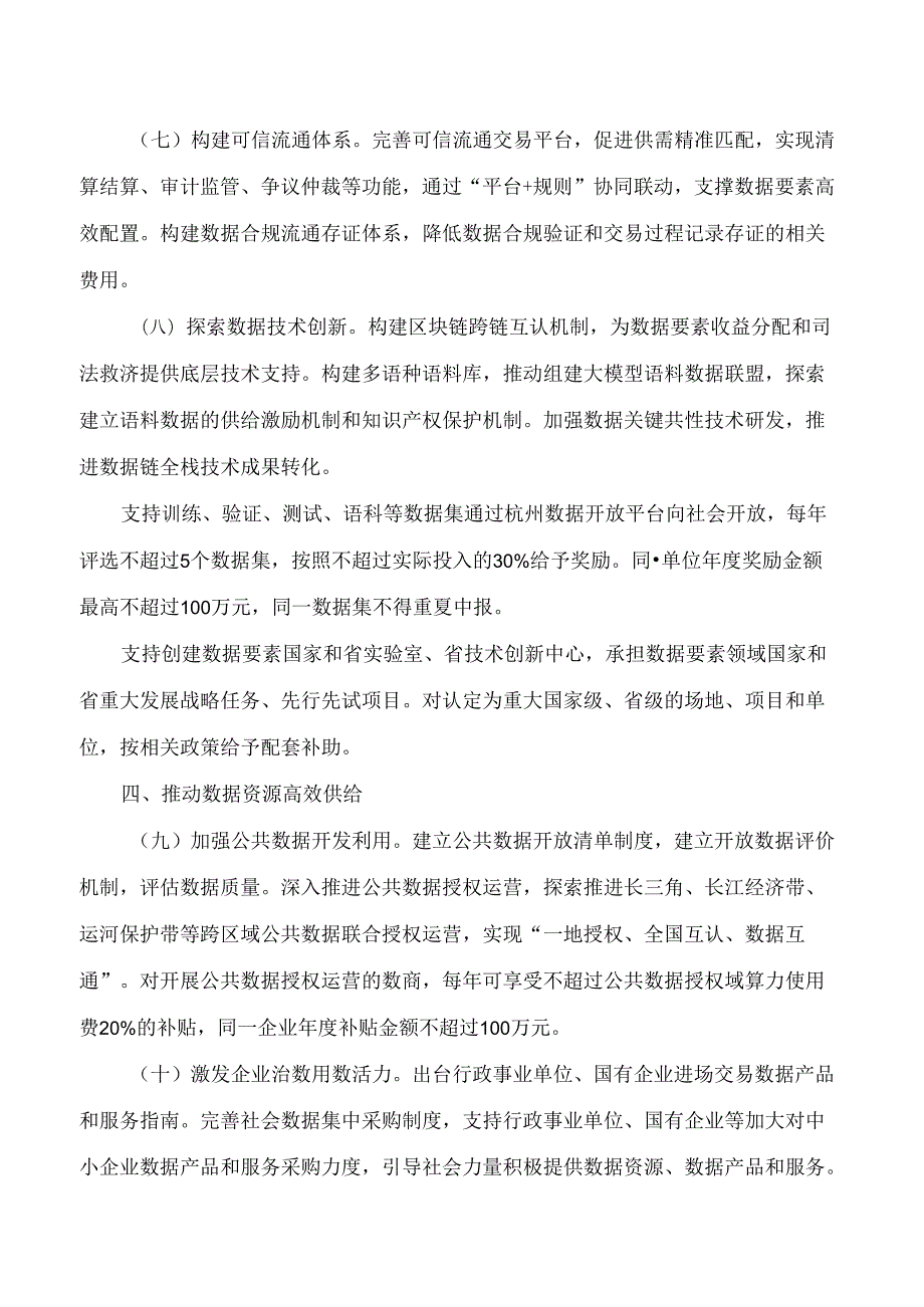 杭州市人民政府办公厅关于高标准建设“中国数谷”促进数据要素流通的实施意见.docx_第3页