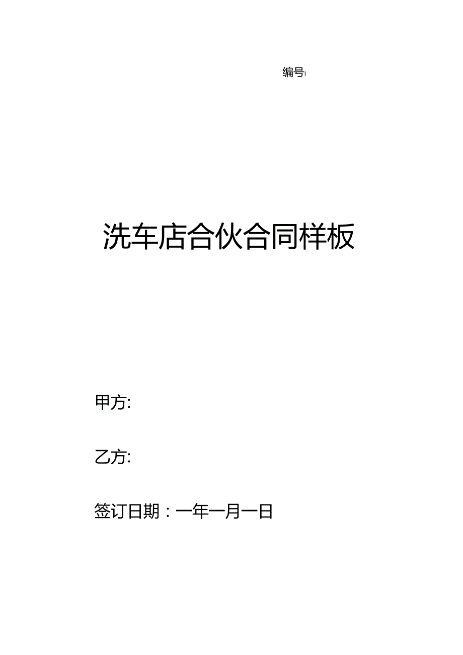 洗车店合伙合同正规版样板.docx_第1页