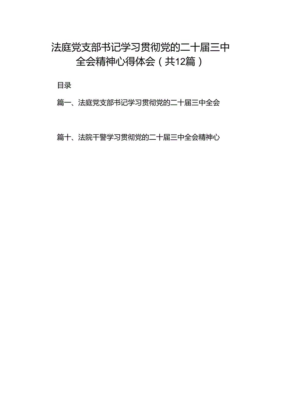 法庭党支部书记学习贯彻党的二十届三中全会精神心得体会12篇（详细版）.docx_第1页