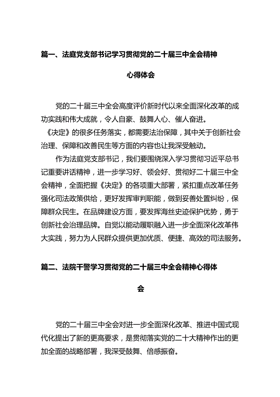 法庭党支部书记学习贯彻党的二十届三中全会精神心得体会12篇（详细版）.docx_第2页