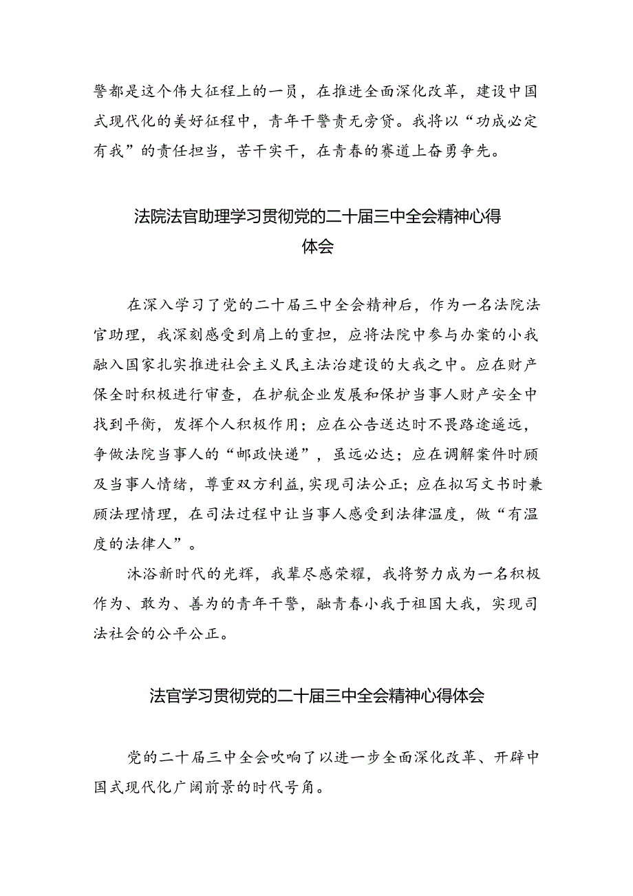 法官干警学习贯彻党的二十届三中全会精神心得体会8篇（精选版）.docx_第3页