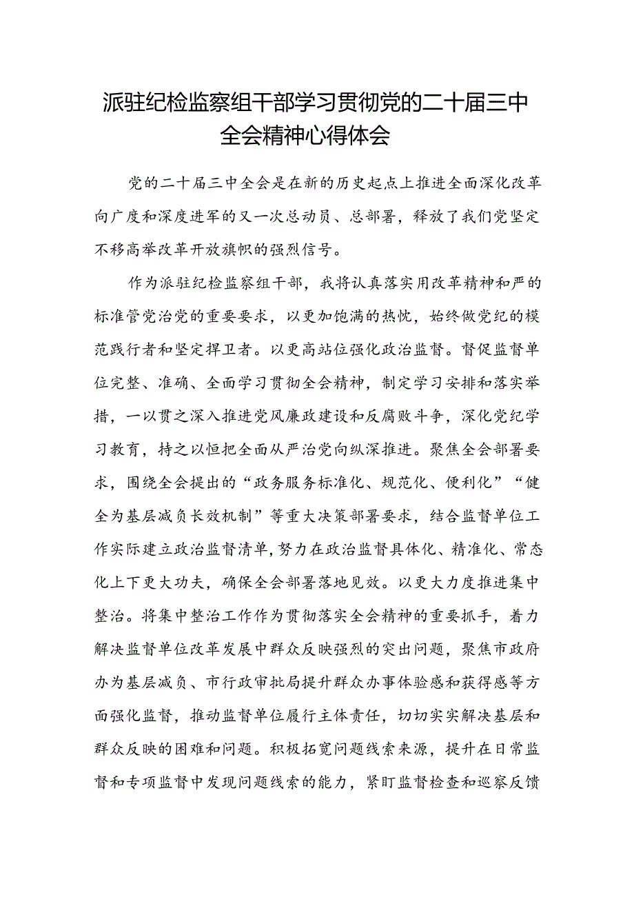 派驻纪检监察组干部学习贯彻党的二十届三中全会精神心得体会.docx_第1页