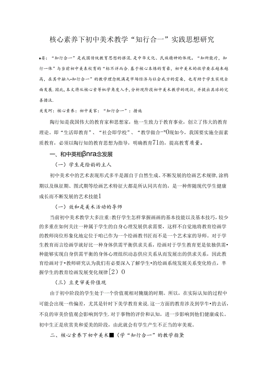 核心素养下初中美术教学“知行合一”实践思想研究 论文.docx_第1页