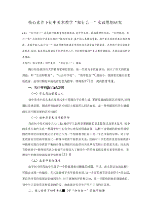 核心素养下初中美术教学“知行合一”实践思想研究 论文.docx