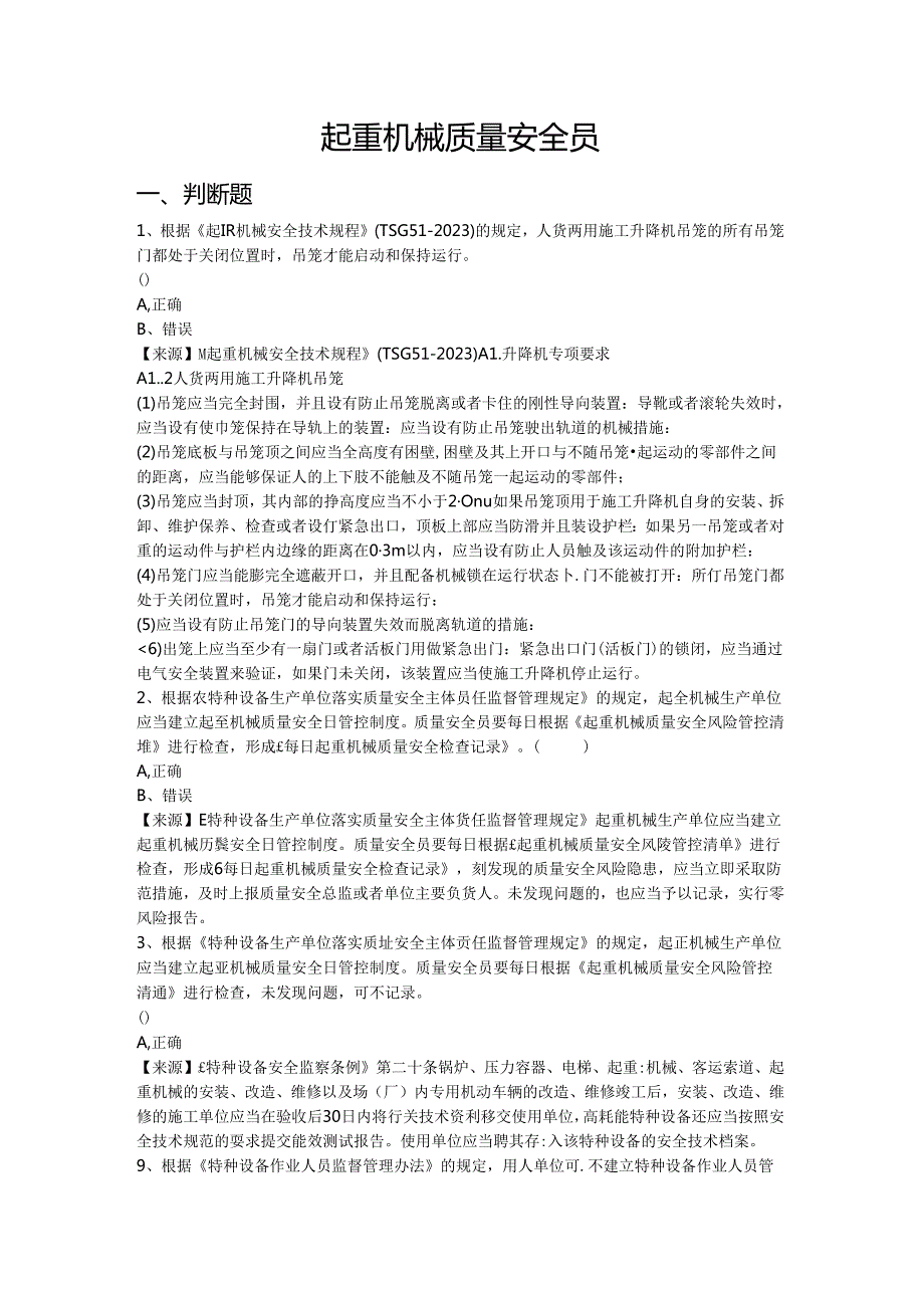 起重机械生产、使用单位质量安全员、安全总监-特种设备考试题库.docx_第2页