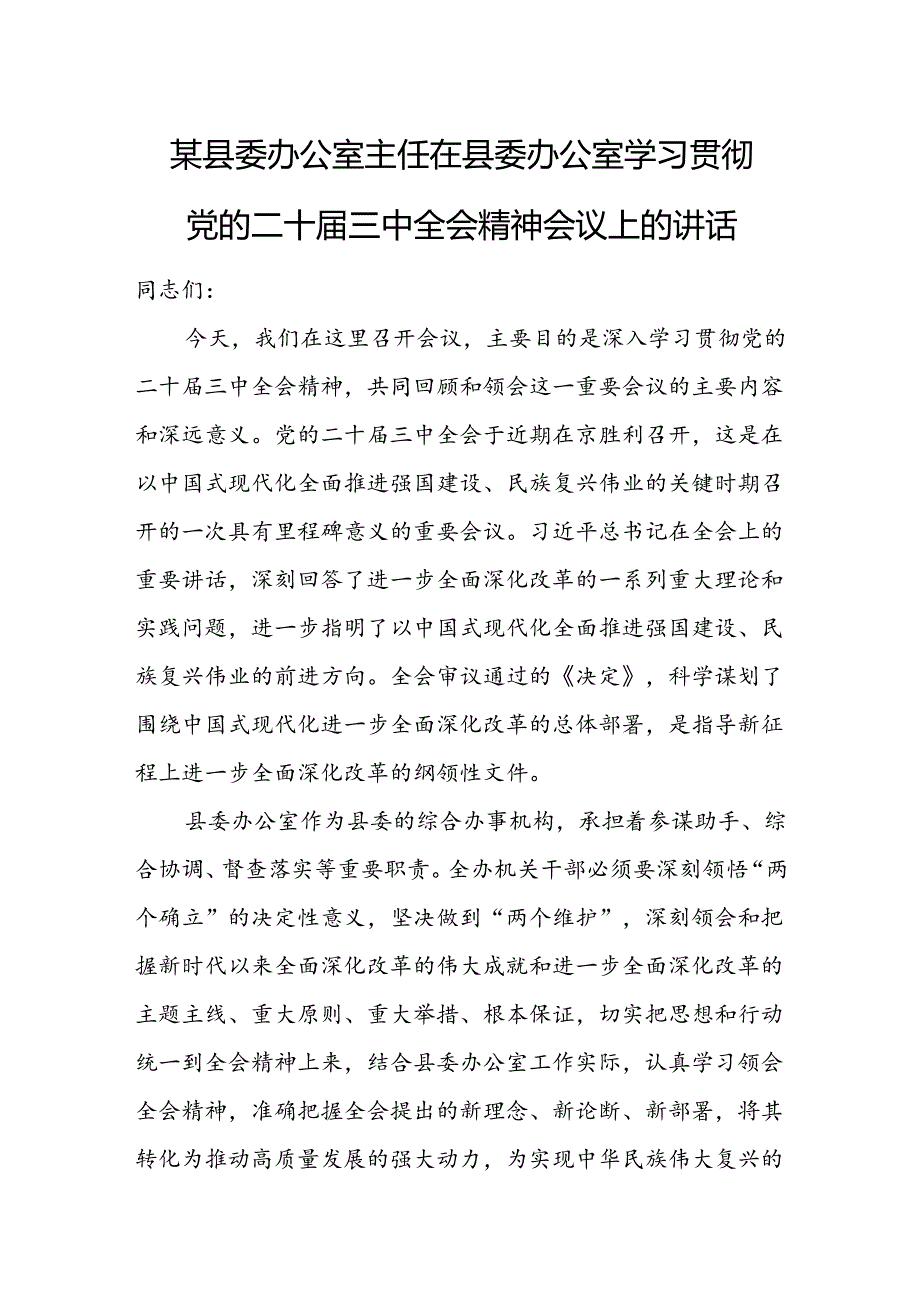 某县委办公室主任在县委办公室学习贯彻党的二十届三中全会精神会议上的讲话.docx_第1页