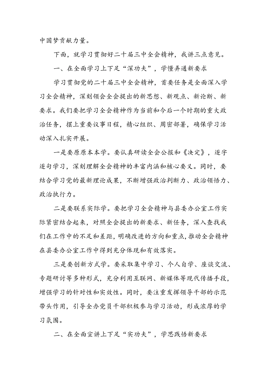 某县委办公室主任在县委办公室学习贯彻党的二十届三中全会精神会议上的讲话.docx_第2页