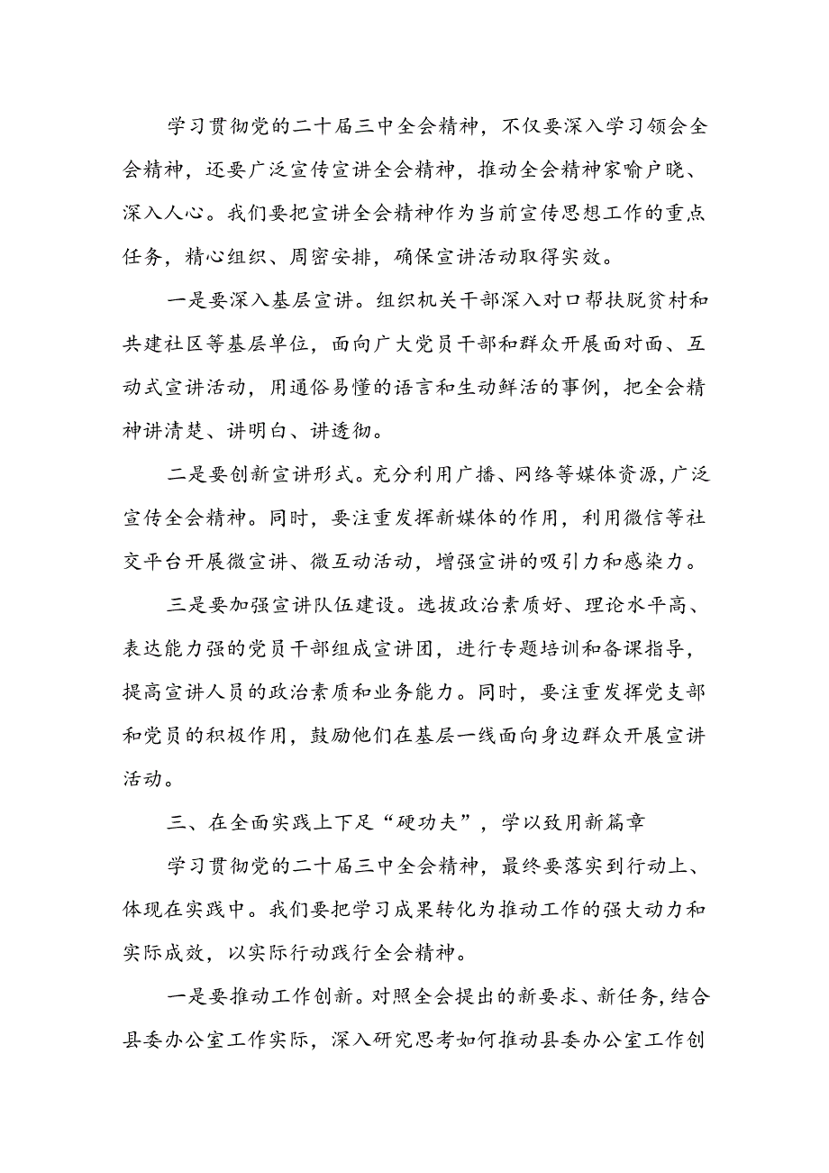 某县委办公室主任在县委办公室学习贯彻党的二十届三中全会精神会议上的讲话.docx_第3页