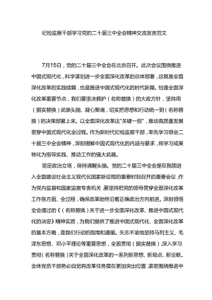 纪检监察干部学习党的二十届三中全会精神交流发言范文.docx