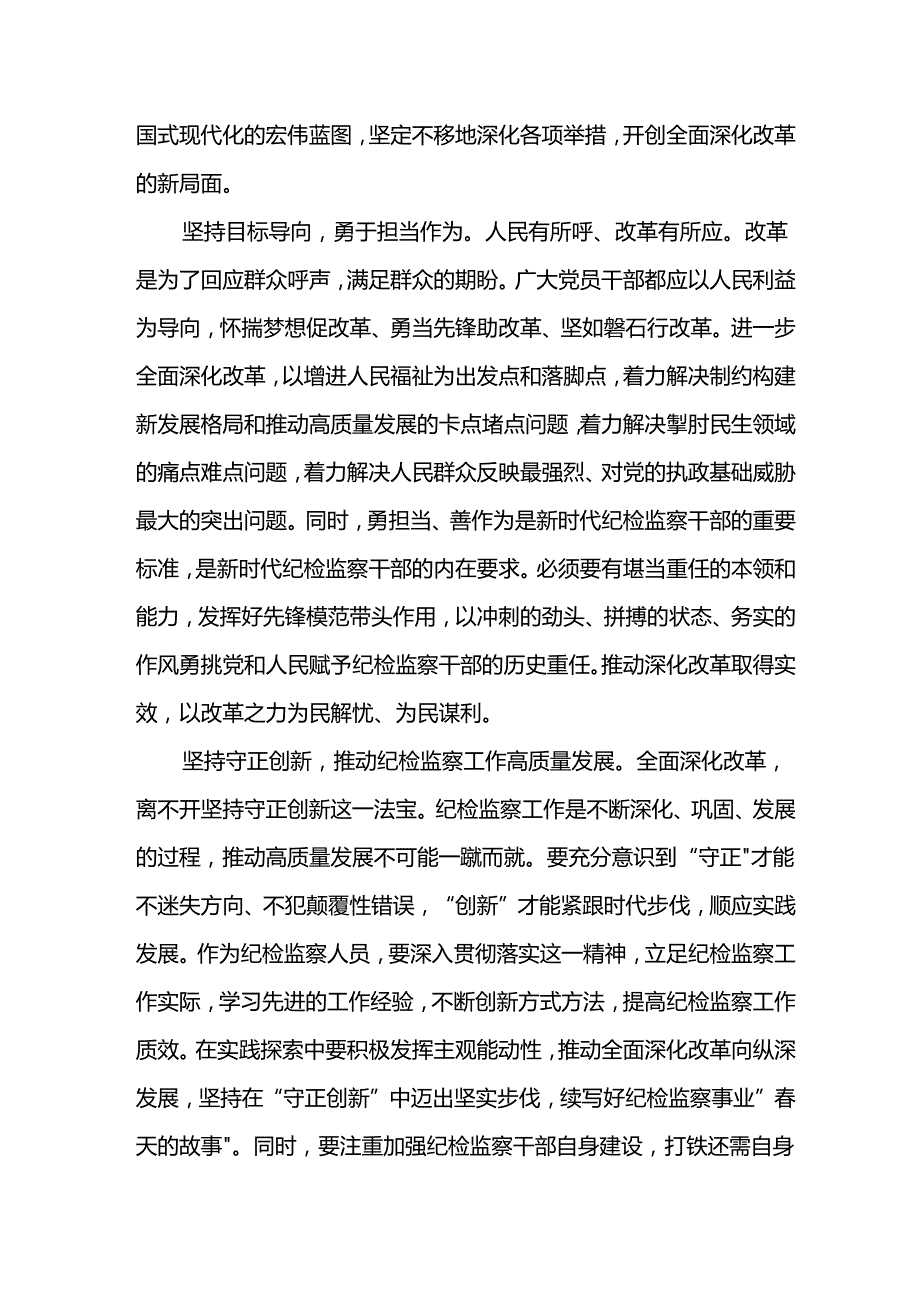 纪检监察干部学习党的二十届三中全会精神交流发言范文.docx_第2页