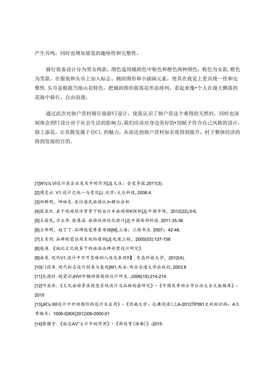 浅谈陶行知思想在佃户营村“骑寻”旅游VI设计中的实践运用 论文.docx_第2页