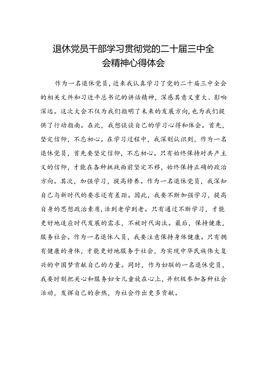 退休党员干部学习贯彻党的二十届三中全会精神心得体会范文.docx_第1页