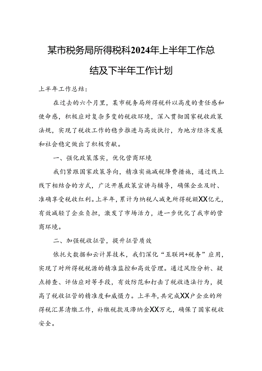 某市税务局所得税科2024年上半年工作总结及下半年工作计划.docx_第1页