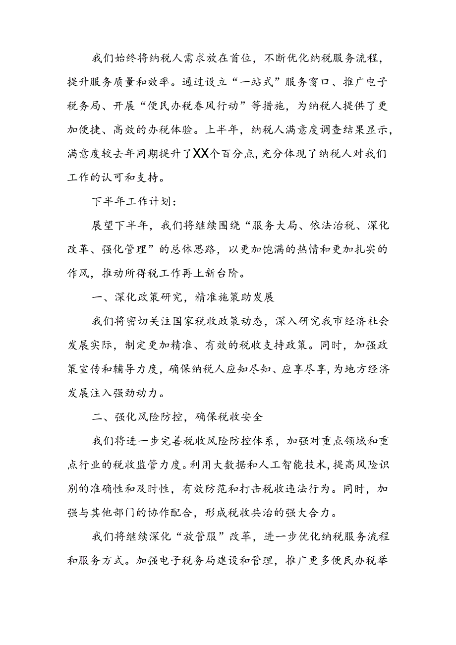 某市税务局所得税科2024年上半年工作总结及下半年工作计划.docx_第2页