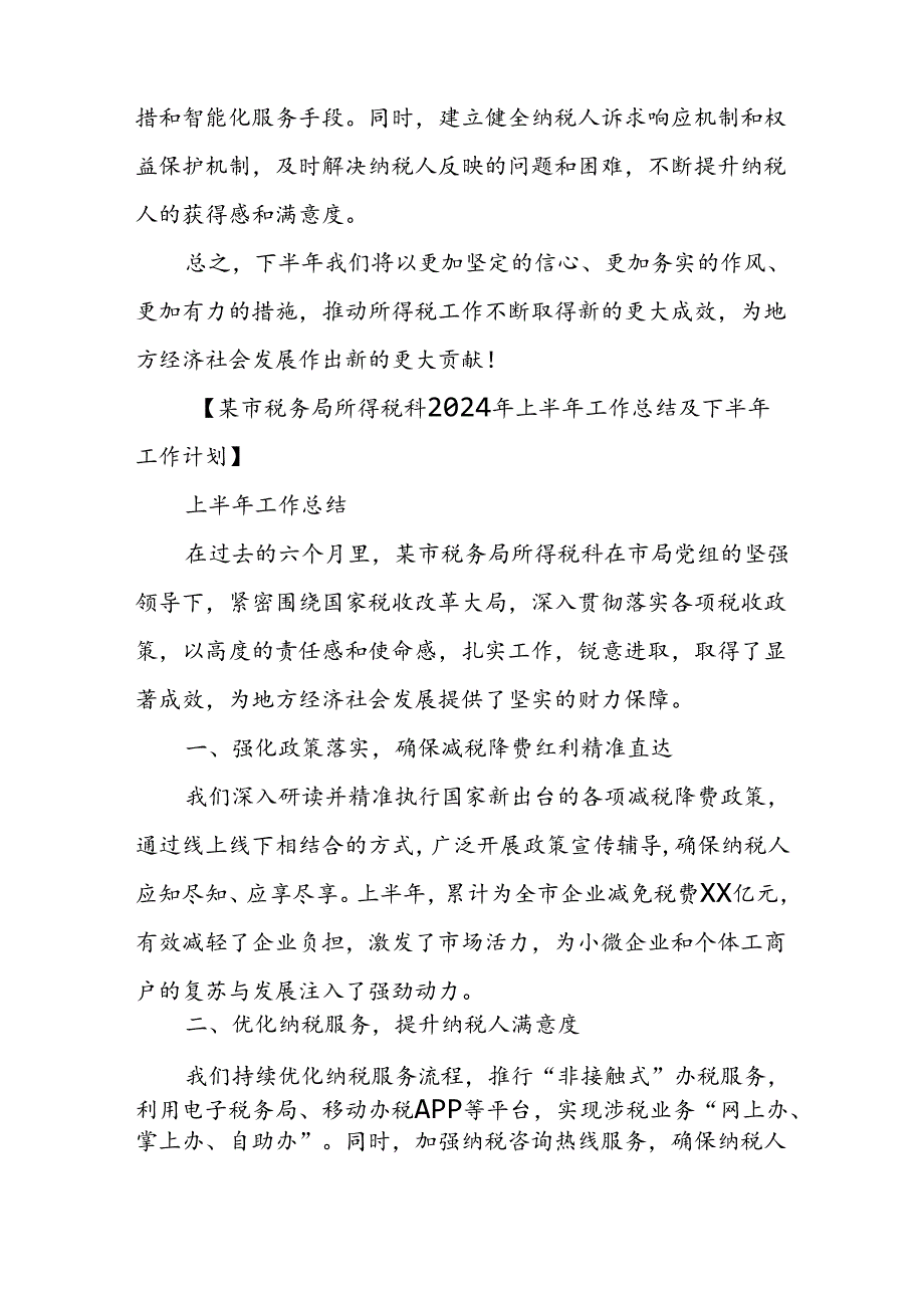 某市税务局所得税科2024年上半年工作总结及下半年工作计划.docx_第3页