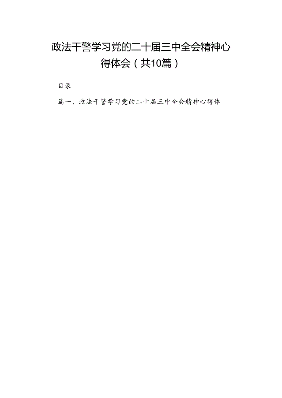 政法干警学习党的二十届三中全会精神心得体会（共10篇）.docx_第1页