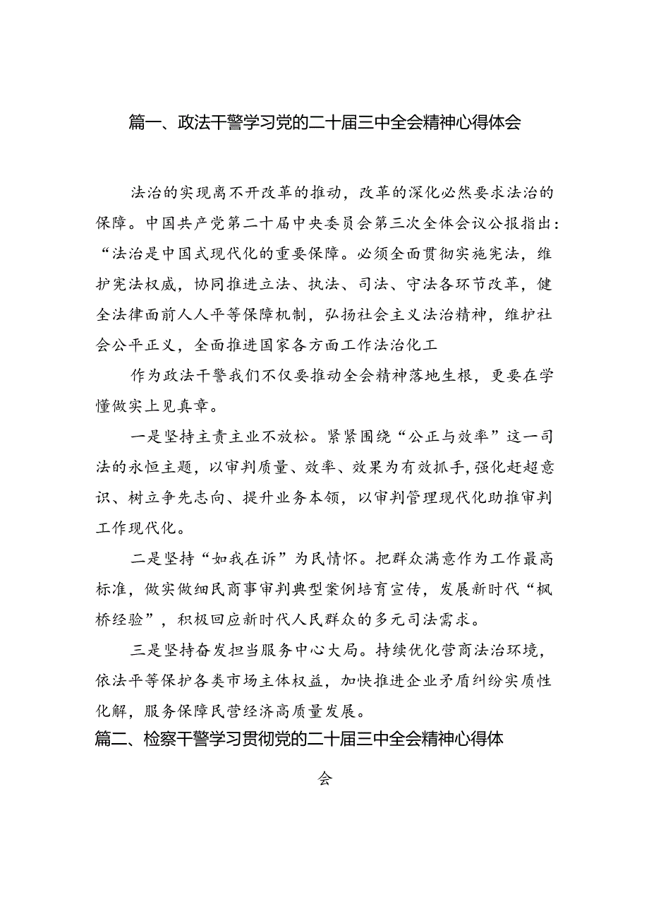 政法干警学习党的二十届三中全会精神心得体会（共10篇）.docx_第2页