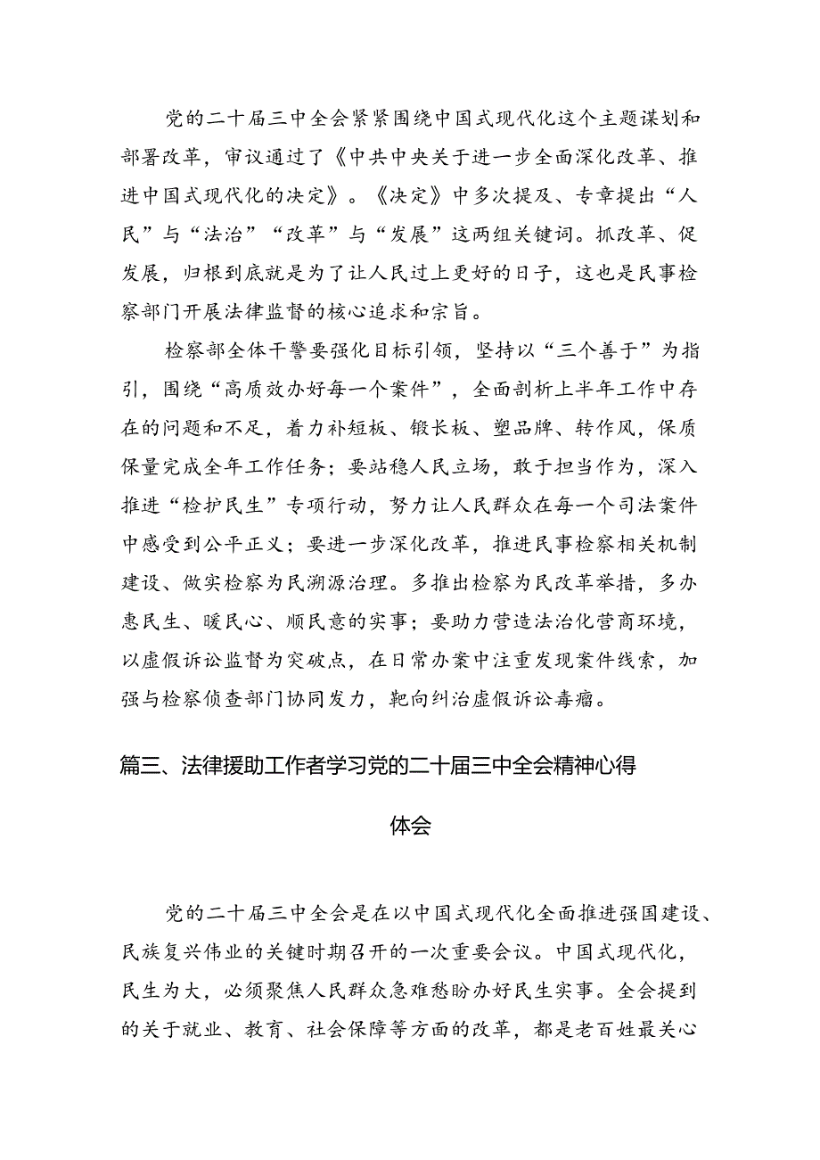 政法干警学习党的二十届三中全会精神心得体会（共10篇）.docx_第3页