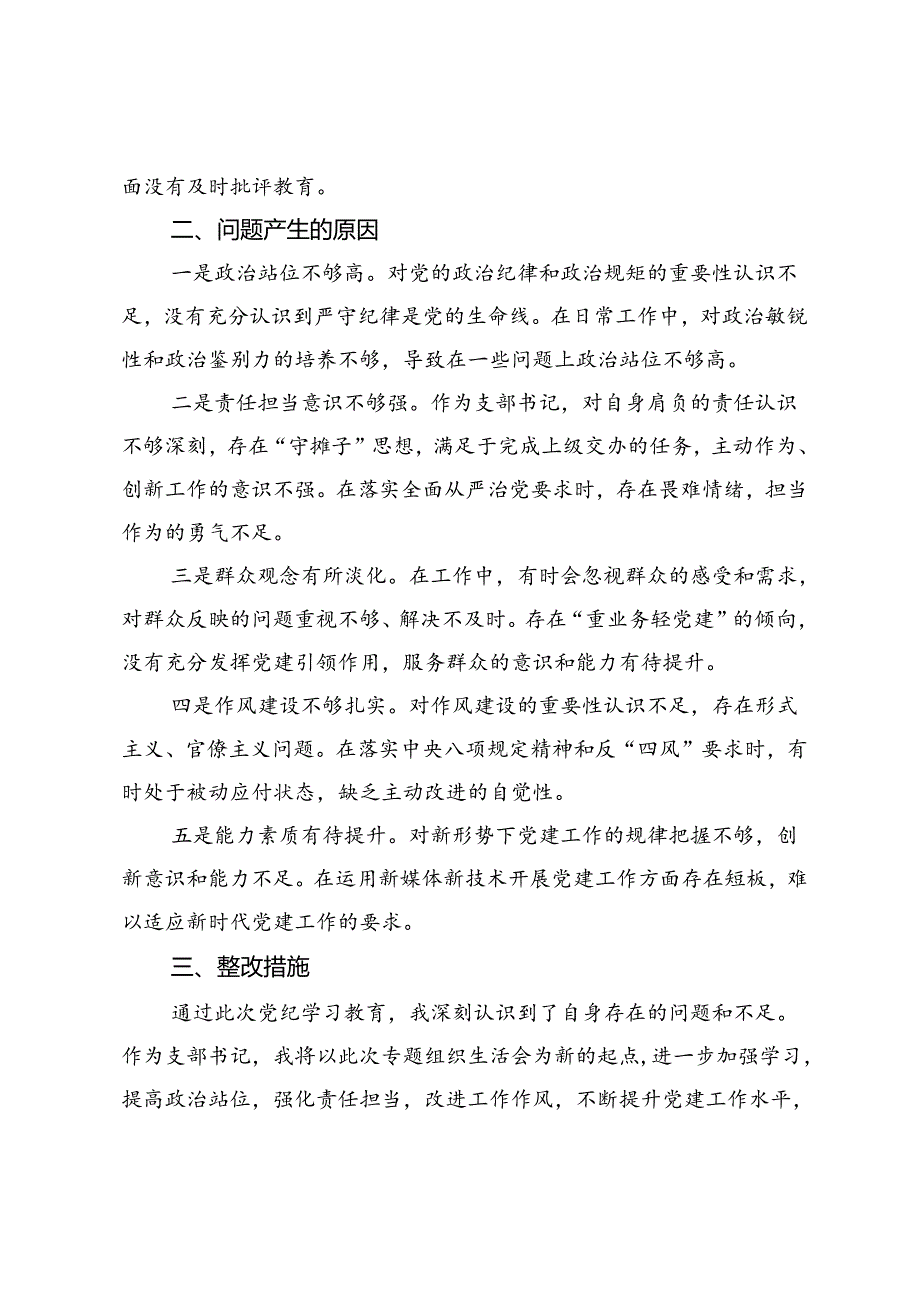 支部书记党纪学习教育专题组织生活会个人对照检查材料（四个对照）.docx_第3页