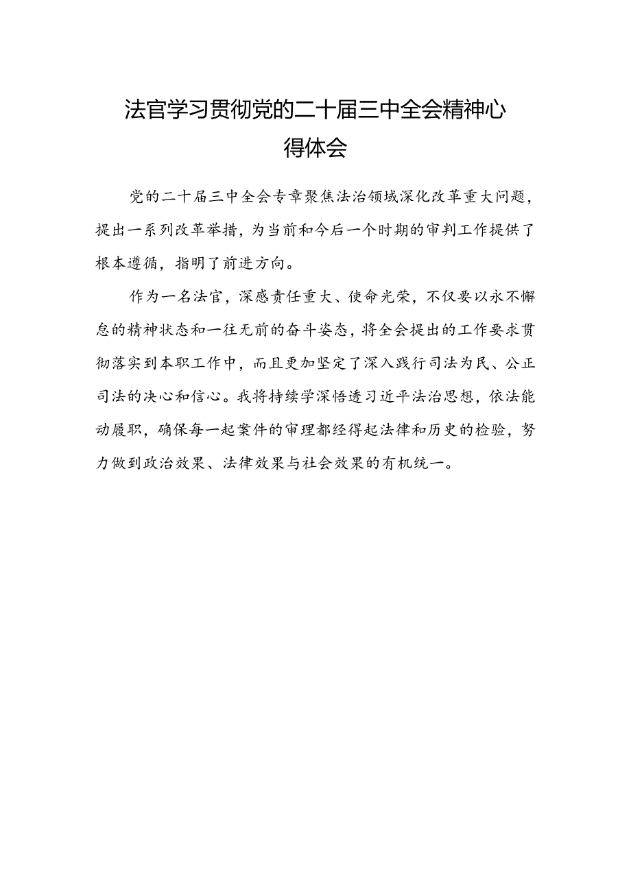 法官学习贯彻党的二十届三中全会精神心得体会样本.docx_第1页