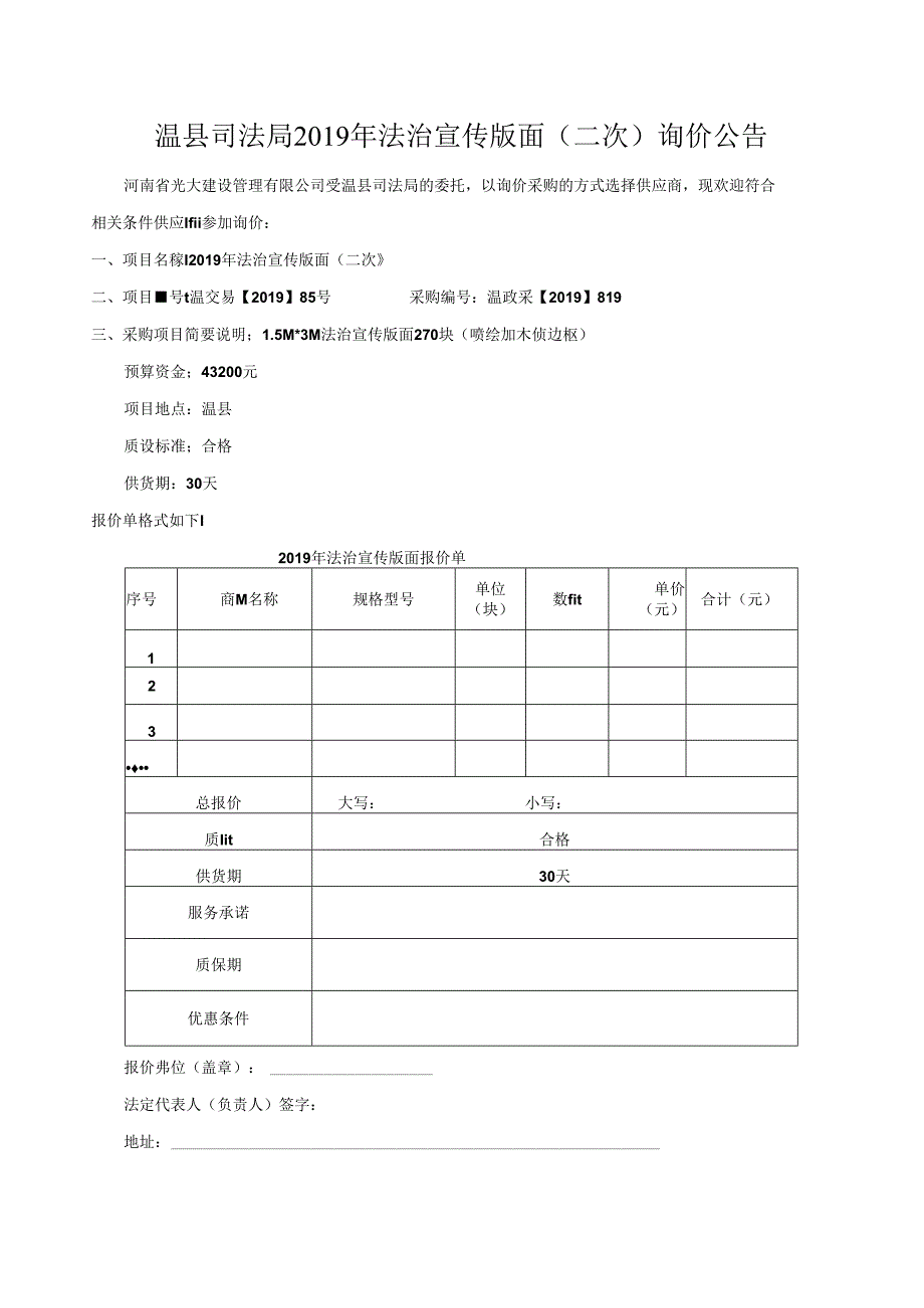 温县公共资源交易中心交易项目信息发布审批表.docx_第3页